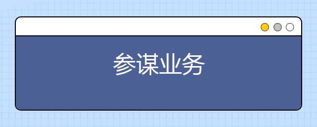 参谋业务
