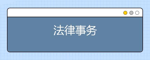 法律事务