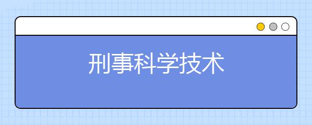 刑事科学技术