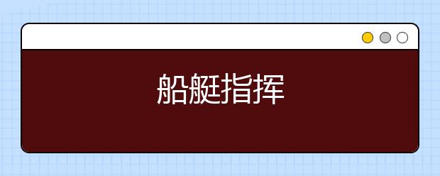 船艇指挥