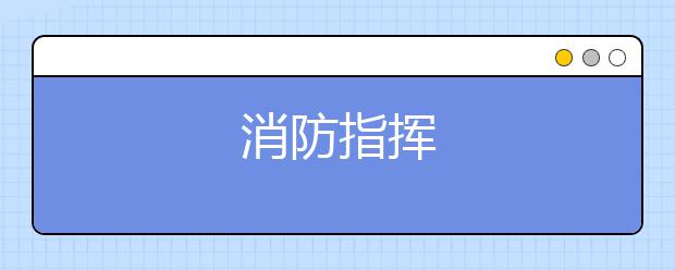 消防指挥