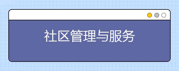 社区管理与服务