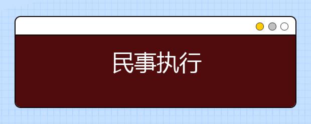 民事执行