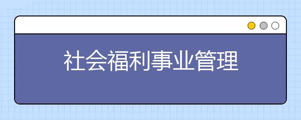 社会福利事业管理