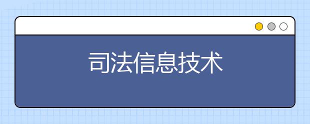 司法信息技术