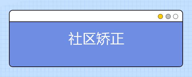 社区矫正