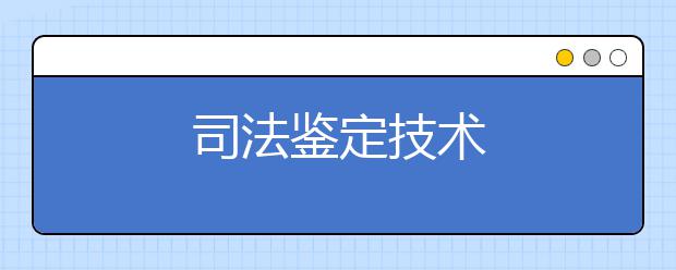 司法鉴定技术