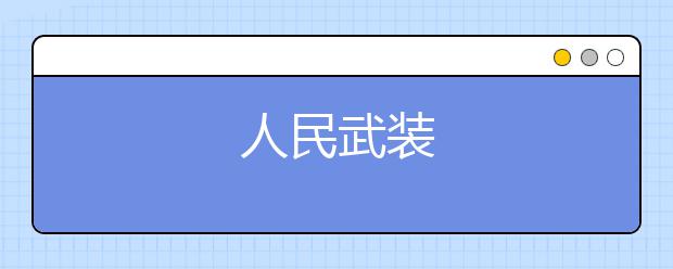 人民武装