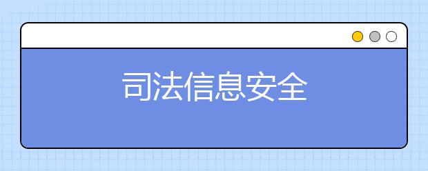 司法信息安全