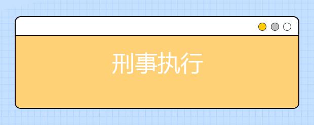 刑事执行