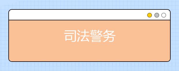 司法警务