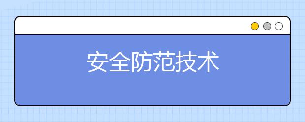 安全防范技术