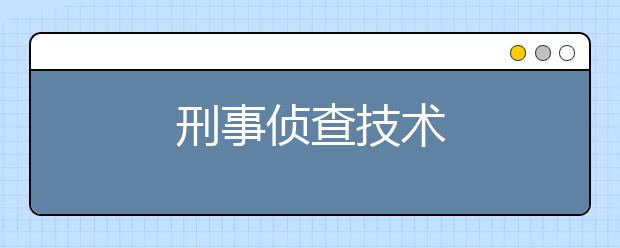 刑事侦查技术