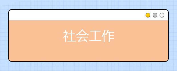 社会工作