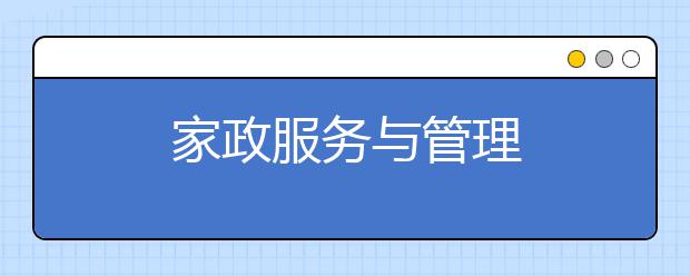 家政服务与管理