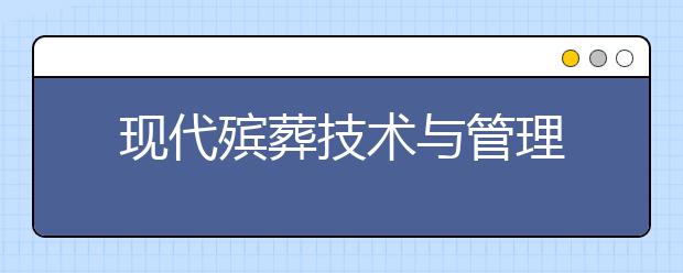 现代殡葬技术与管理