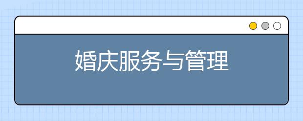 婚庆服务与管理