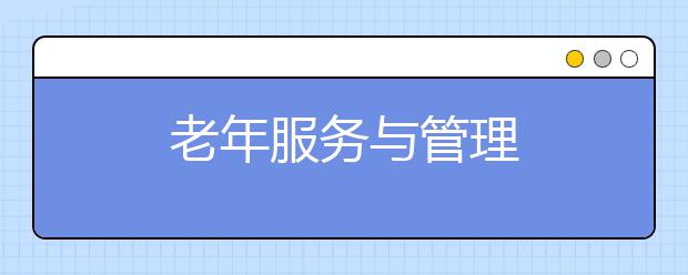老年服务与管理