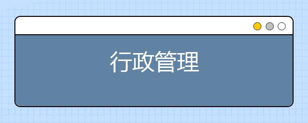 行政管理