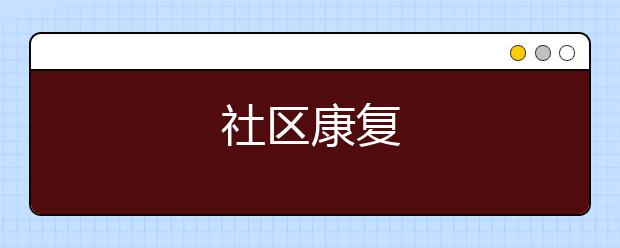 社区康复
