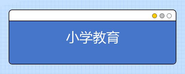 小学教育