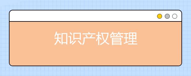 知识产权管理