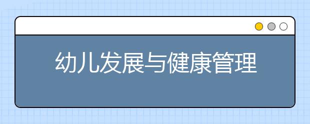 幼儿发展与健康管理