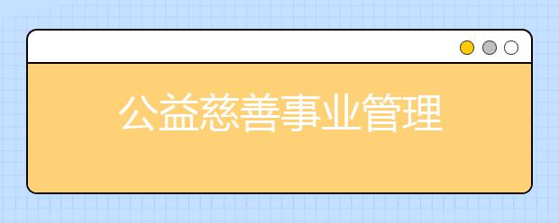 公益慈善事业管理