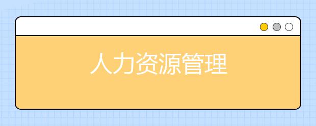 人力资源管理
