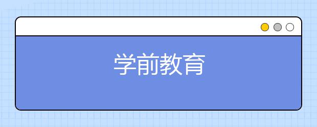 学前教育