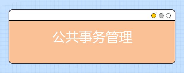 公共事务管理