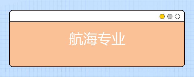 航海专业