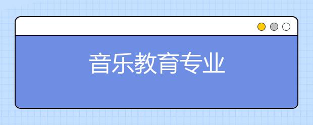 音乐教育专业