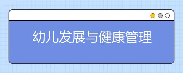 幼儿发展与健康管理