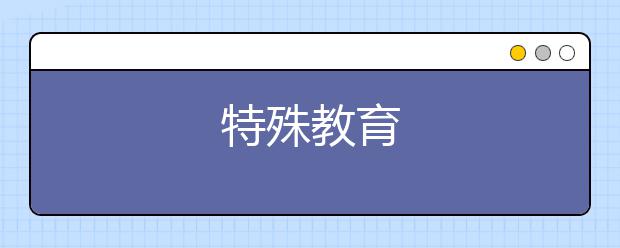 特殊教育