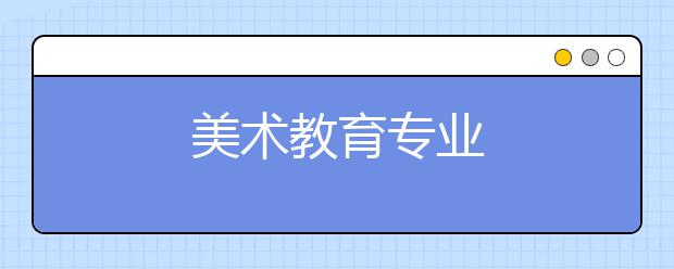 美术教育专业