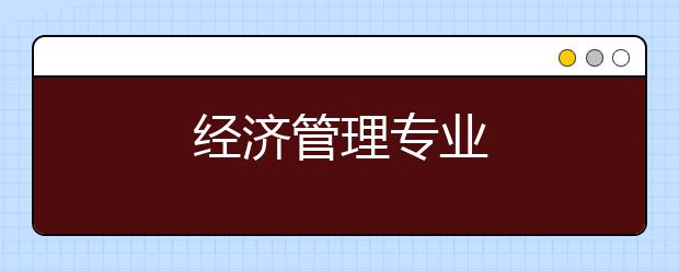 经济管理专业