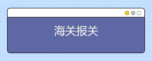 海关报关