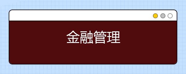 金融管理