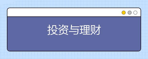 投资与理财