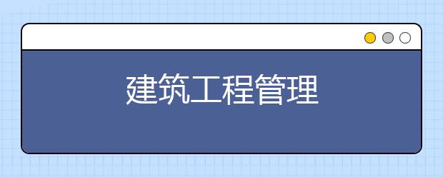 建筑工程管理