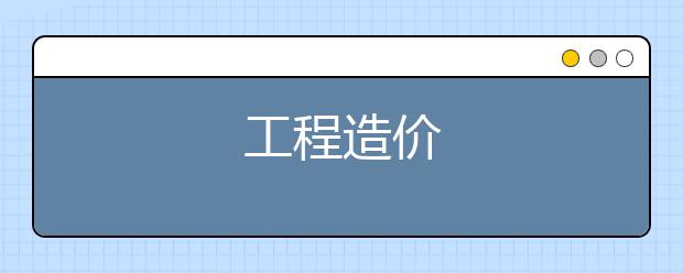 工程造价