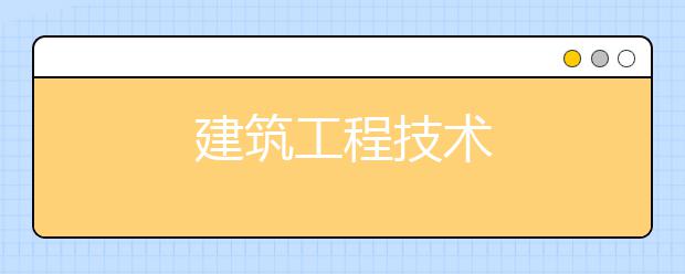 建筑工程技术