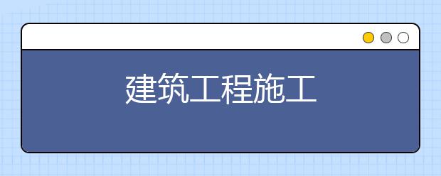 建筑工程施工