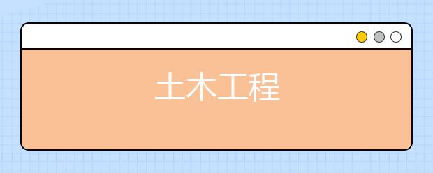 土木工程