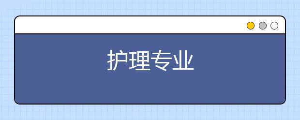 护理专业