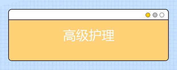 高级护理