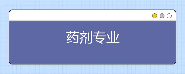 药剂专业