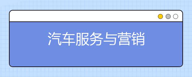 汽车服务与营销