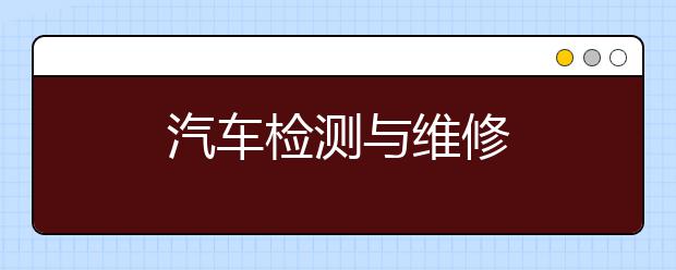 汽车检测与维修